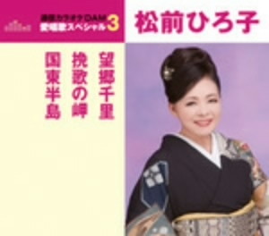松前ひろ子/通信カラオケDAM 愛唱歌スペシャル3 望郷千里/挽歌の岬/国東半島