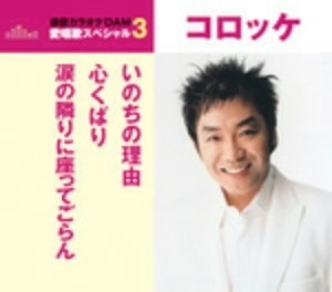 コロッケ/通信カラオケDAM 愛唱歌スペシャル3 いのちの理由/心くばり/涙の隣に座ってごらん