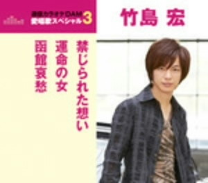 竹島宏/通信カラオケDAM 愛唱歌スペシャル3 禁じられた想い/運命の女/函館哀愁