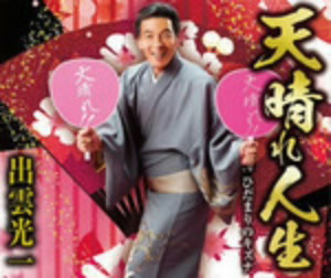 出雲光一/天晴れ人生