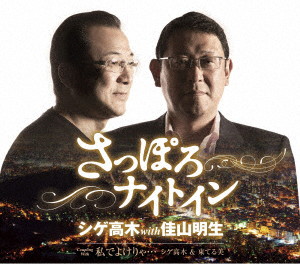 シゲ高木 with 佳山明生/さっぽろナイトイン