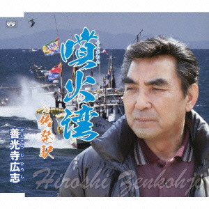 善光寺広志/噴火湾