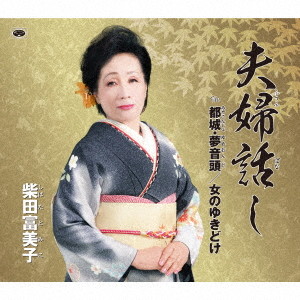 柴田富美子/夫婦話し