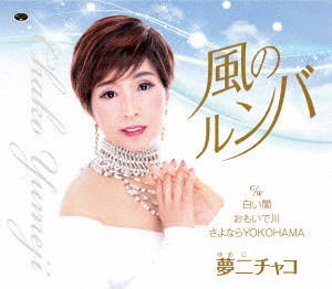 夢二チャコ/風のルンバ