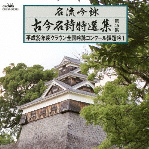 名流吟詠 古今名詩特選集45(1)