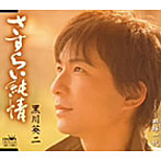 【クリックでお店のこの商品のページへ】黒川英二/さすらい純情