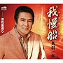 鳥羽一郎/がまん船date.html