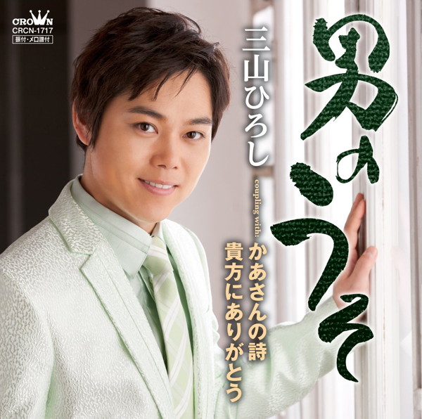 三山ひろし/男のうそ(5周年記念盤)(DVD付)