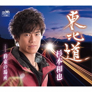 杉本和也/東北道/約束の場所