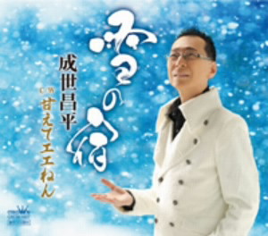 成世昌平/雪の宿