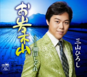 三山ひろし/お岩木山(Type-A)