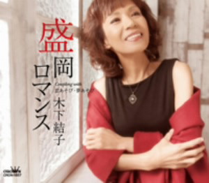 木下結子/盛岡ロマンス