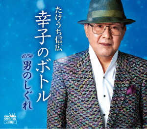 たけうち信広/幸子のボトル