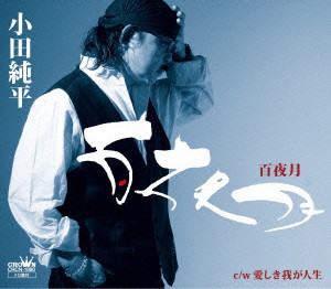 小田純平/百夜月