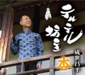 成世昌平/テルテル坊主