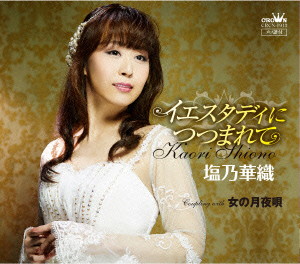 塩乃華織/イエスタディにつつまれて