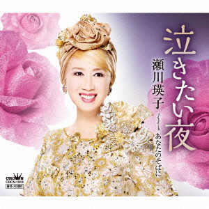 瀬川瑛子/泣きたい夜