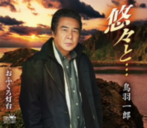 鳥羽一郎/悠々と…