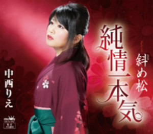 中西りえ/純情一本気