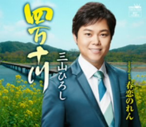 三山ひろし/四万十川(春盤)