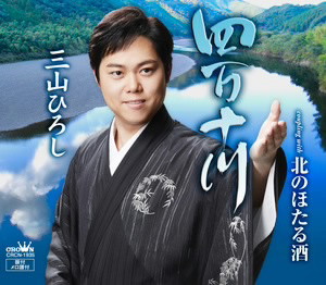 三山ひろし/四万十川(夏盤)