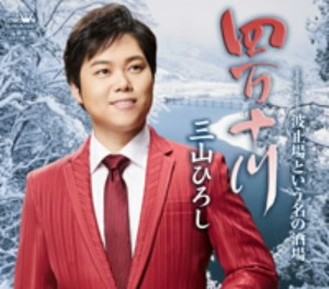 三山ひろし/四万十川(冬盤)