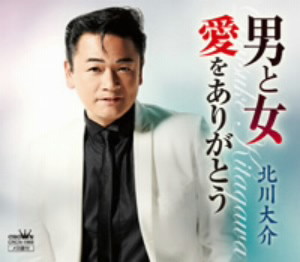 北川大介/男と女/愛をありがとう