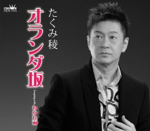 たくみ稜/オランダ坂