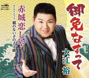 大江裕/御免なすって