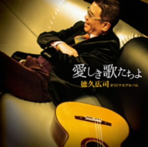 徳久広司/愛しき歌たちよ