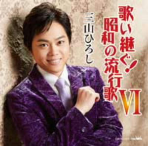 三山ひろし/歌い継ぐ!昭和の流行歌VI