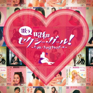 歌う昭和セクシー・ガール!〜ためいきのスキャンドール〜