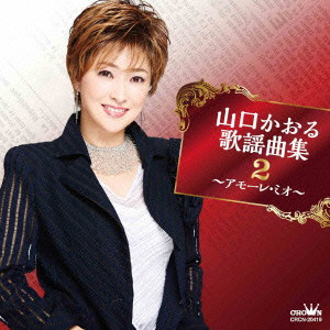 山口かおる/山口かおる歌謡曲集2 〜アモーレ・ミオ〜
