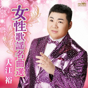 大江裕/女性歌謡名曲選!