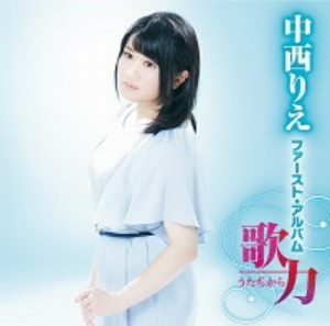 中西りえ/中西りえ ファースト・アルバム 歌力