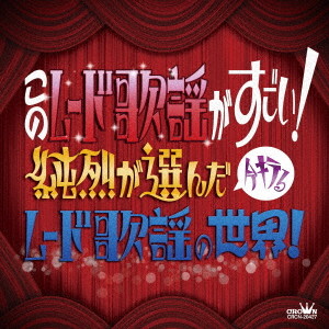 このムード歌謡がすごい!〜純烈が選んだ今キテるムード歌謡の世界!〜