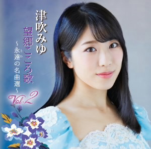 津吹みゆ/望郷こころ歌 Vol.2 〜永遠の名曲選〜