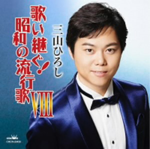 三山ひろし/歌い継ぐ!昭和の流行歌VIII