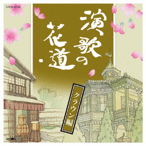 演歌の花道-クラウン編-