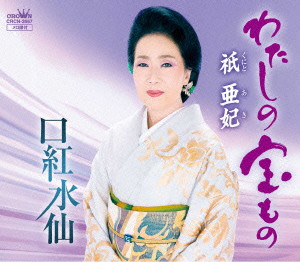 祇亜妃/わたしの宝もの