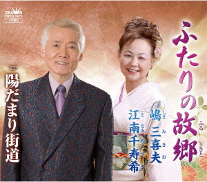 嶋三喜夫/江南千寿希/ふたりの故郷
