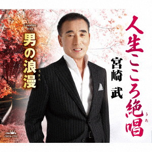 宮崎武/人生こころ絶唱