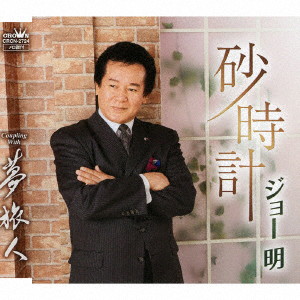 ジョー明/砂時計