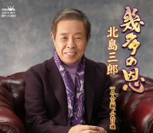 北島三郎/幾多の恩
