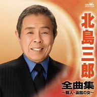 北島三郎/北島三郎 全曲集〜職人・函館の女〜