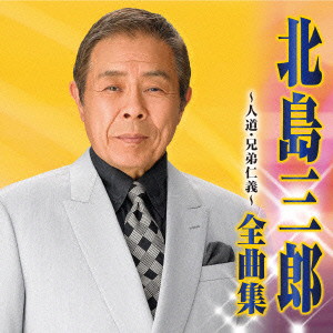 北島三郎/北島三郎 全曲集 人道/兄弟仁義