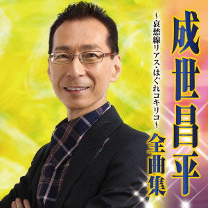 成世昌平/成世昌平 全曲集 哀愁線リアス/はぐれコキリコ
