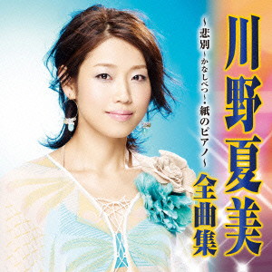 川野夏美/川野夏美 全曲集 悲別〜かなしべつ〜/紙のピアノ