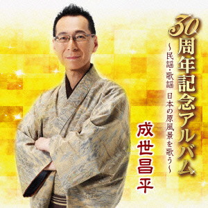 成世昌平/30周年記念アルバム〜民謡・歌謡 日本の原風景を歌う