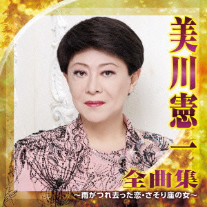 美川憲一/美川憲一 全曲集〜雨がつれ去った恋・さそり座の女〜